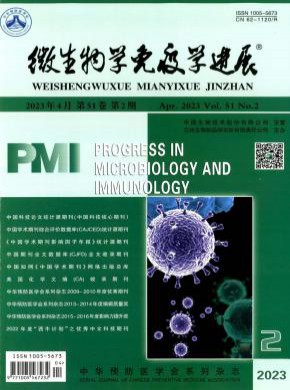 微生物学免疫学进展期刊